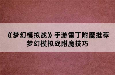 《梦幻模拟战》手游雷丁附魔推荐 梦幻模拟战附魔技巧